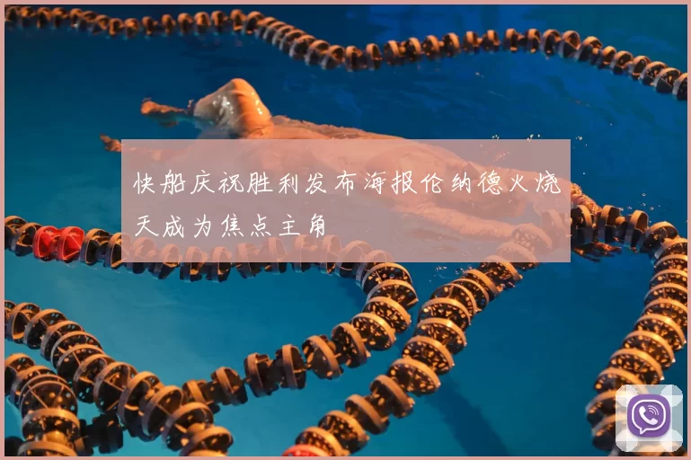 快船庆祝胜利发布海报伦纳德火烧天成为焦点主角