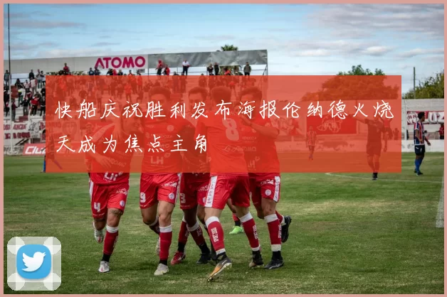 快船庆祝胜利发布海报伦纳德火烧天成为焦点主角