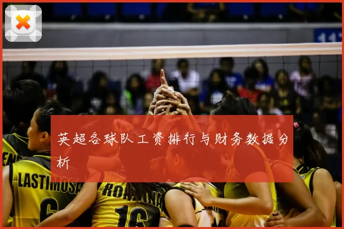英超各球队工资排行与财务数据分析