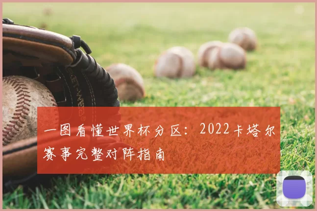一图看懂世界杯分区:2022卡塔尔赛事完整对阵指南