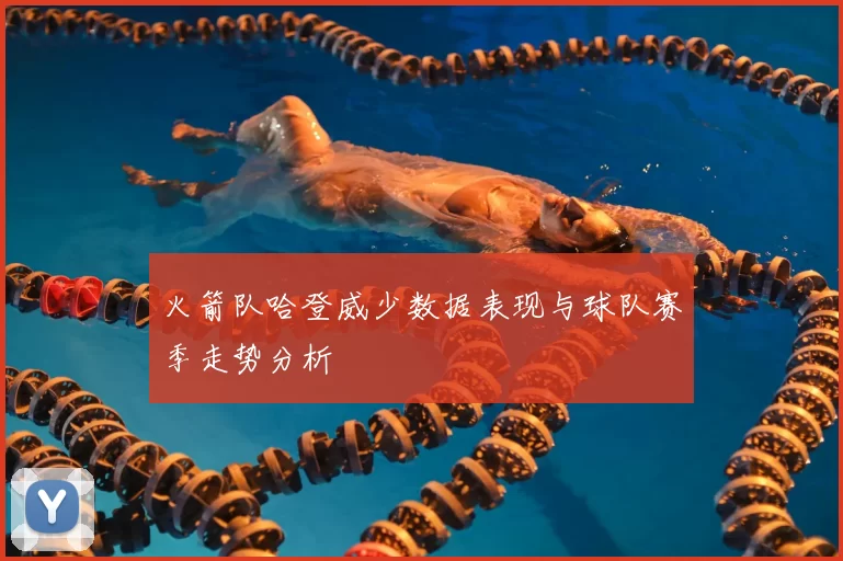 火箭队哈登威少数据表现与球队赛季走势分析