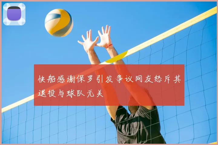快船感谢保罗引发争议网友怒斥其退役与球队无关