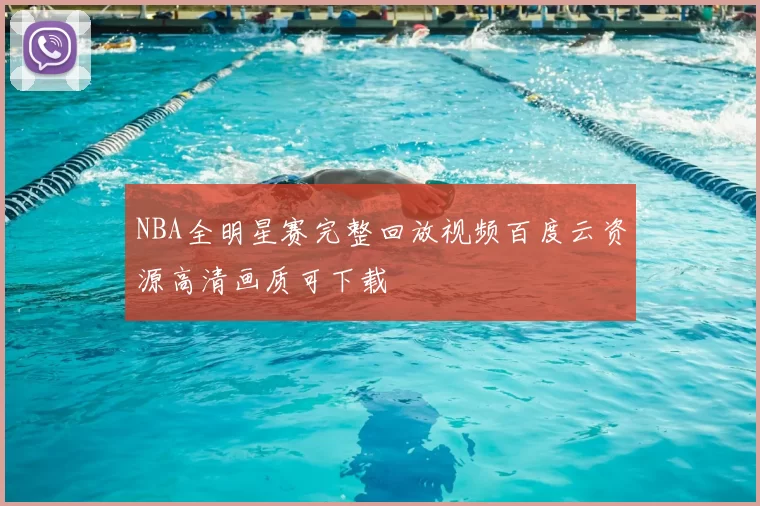 NBA全明星赛完整回放视频百度云资源高清画质可下载