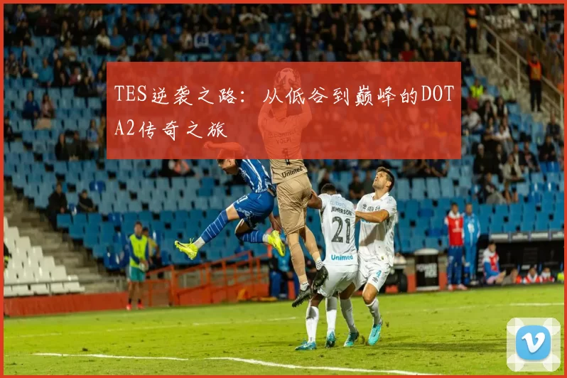 TES逆袭之路:从低谷到巅峰的DOTA2传奇之旅