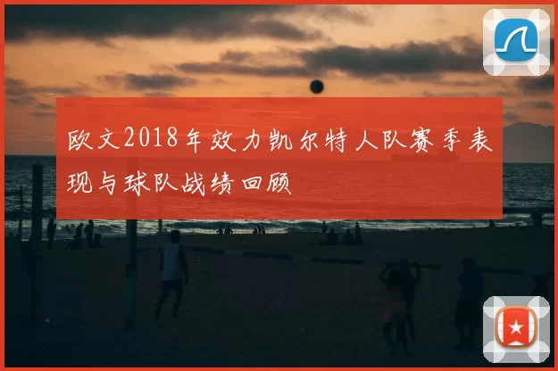欧文2018年效力凯尔特人队赛季表现与球队战绩回顾