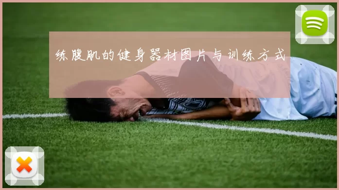 练腹肌的健身器材图片与训练方式
