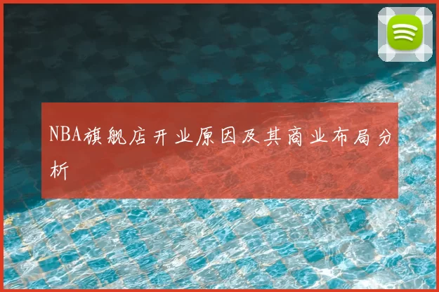 NBA旗舰店开业原因及其商业布局分析