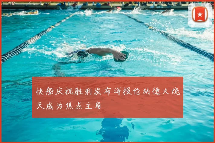 快船庆祝胜利发布海报伦纳德火烧天成为焦点主角