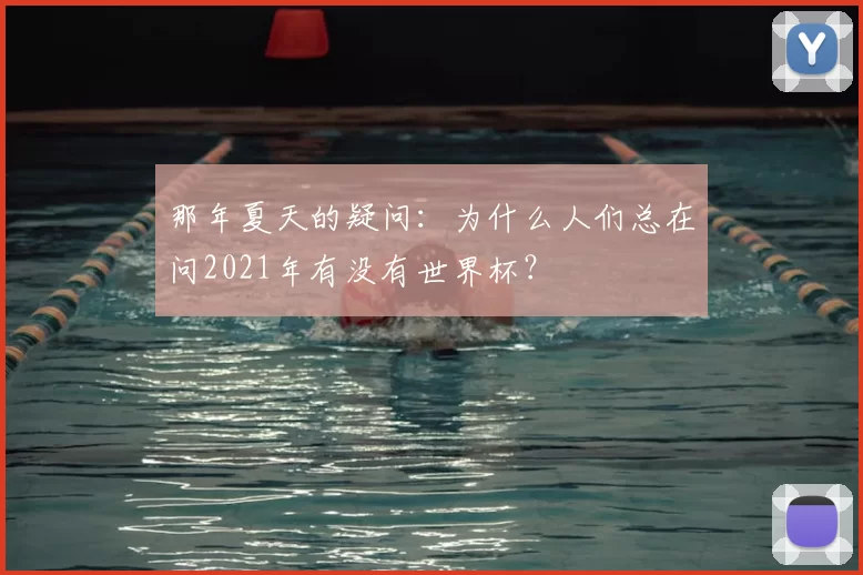 那年夏天的疑问:为什么人们总在问2021年有没有世界杯?