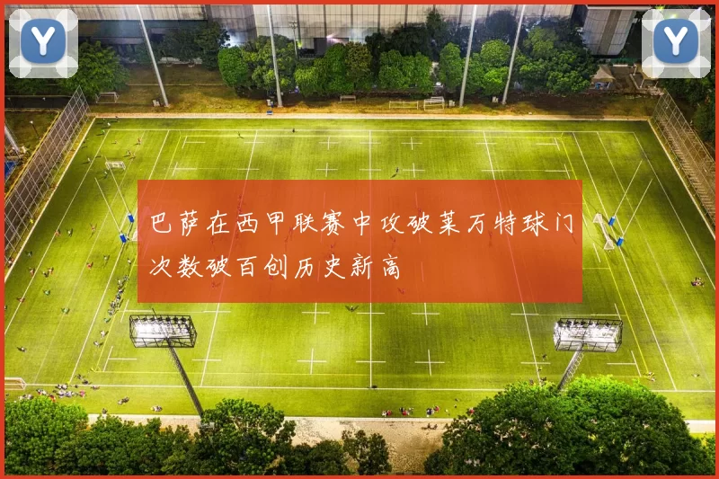 巴萨在西甲联赛中攻破莱万特球门次数破百创历史新高