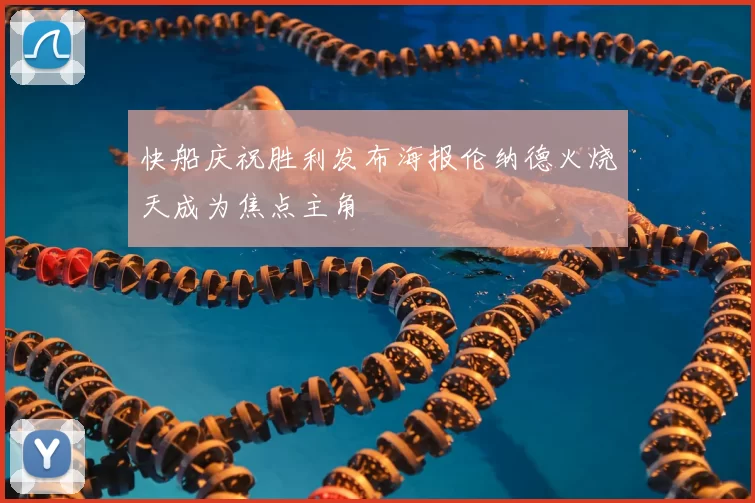 快船庆祝胜利发布海报伦纳德火烧天成为焦点主角