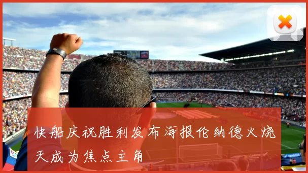 快船庆祝胜利发布海报伦纳德火烧天成为焦点主角