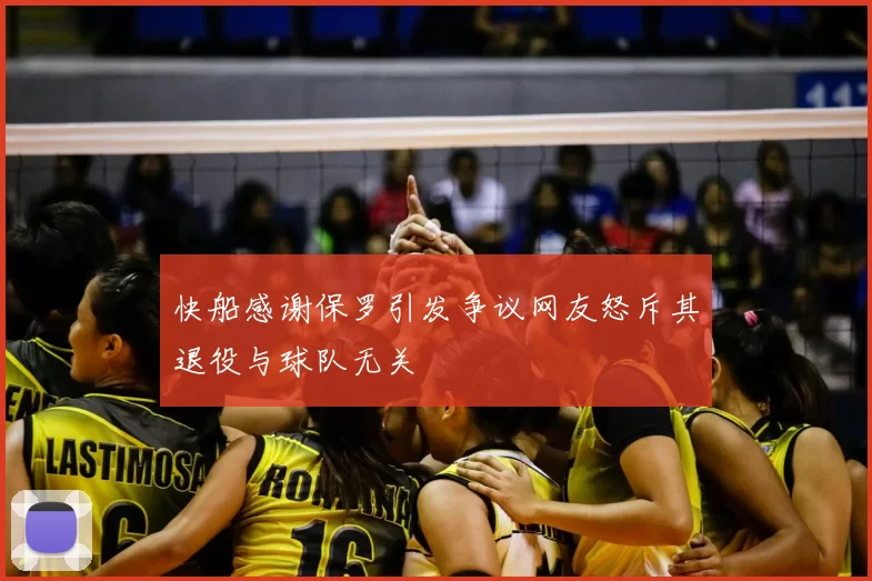 快船感谢保罗引发争议网友怒斥其退役与球队无关