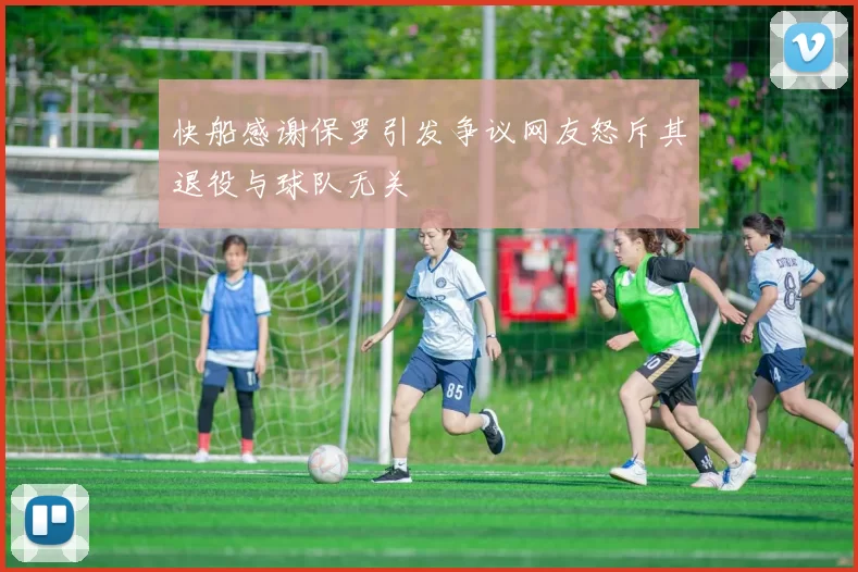 快船感谢保罗引发争议网友怒斥其退役与球队无关