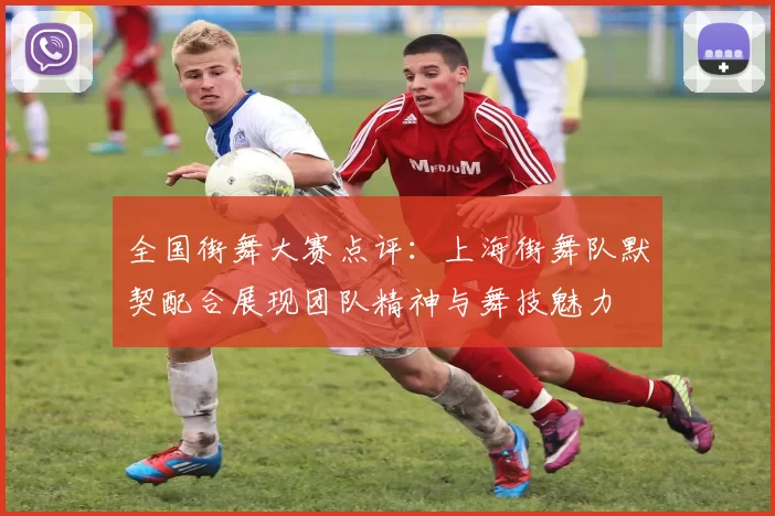 全国街舞大赛点评：上海街舞队默契配合展现团队精神与舞技魅力