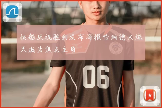 快船庆祝胜利发布海报伦纳德火烧天成为焦点主角