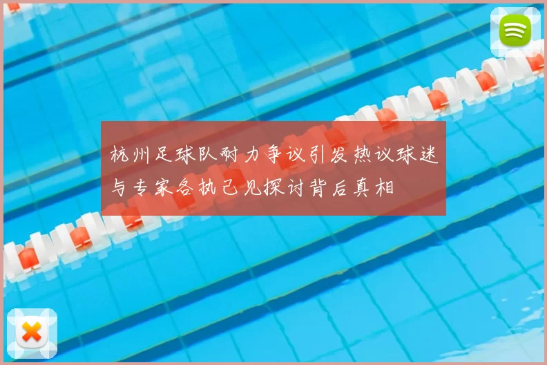 杭州足球队耐力争议引发热议球迷与专家各执己见探讨背后真相