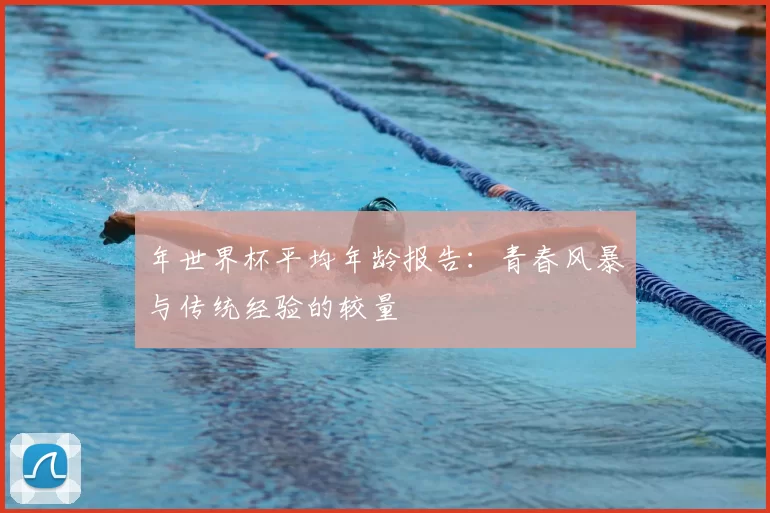 年世界杯平均年龄报告：青春风暴与传统经验的较量