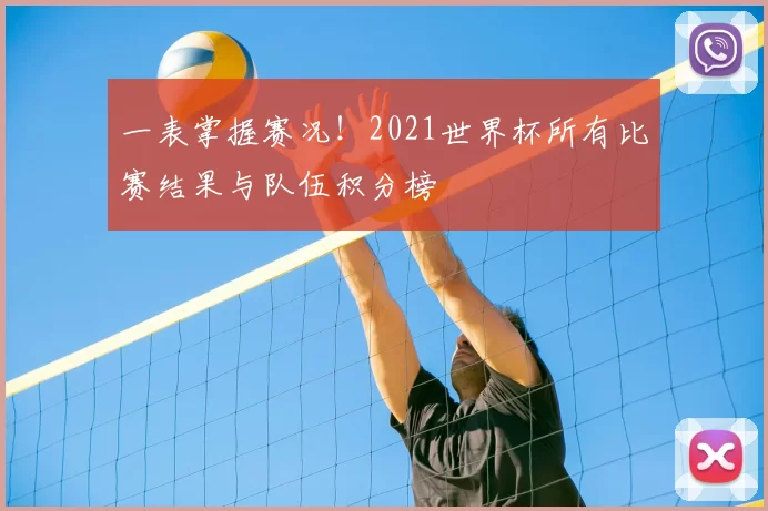 一表掌握赛况!2021世界杯所有比赛结果与队伍积分榜