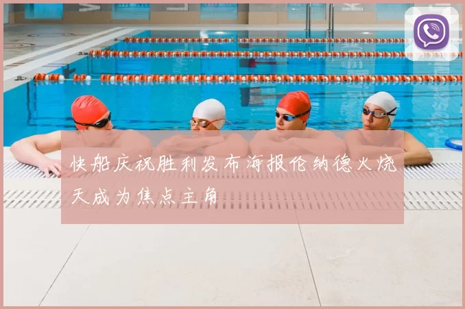 快船庆祝胜利发布海报伦纳德火烧天成为焦点主角