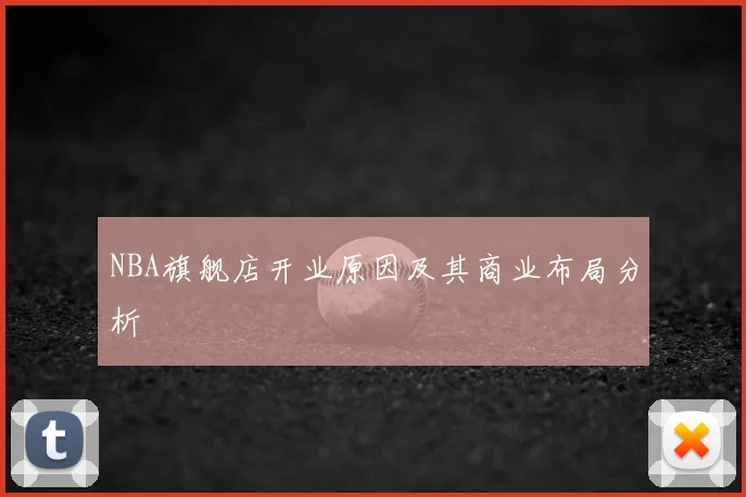 NBA旗舰店开业原因及其商业布局分析