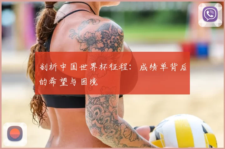 剖析中国世界杯征程:成绩单背后的希望与困境