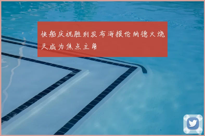 快船庆祝胜利发布海报伦纳德火烧天成为焦点主角