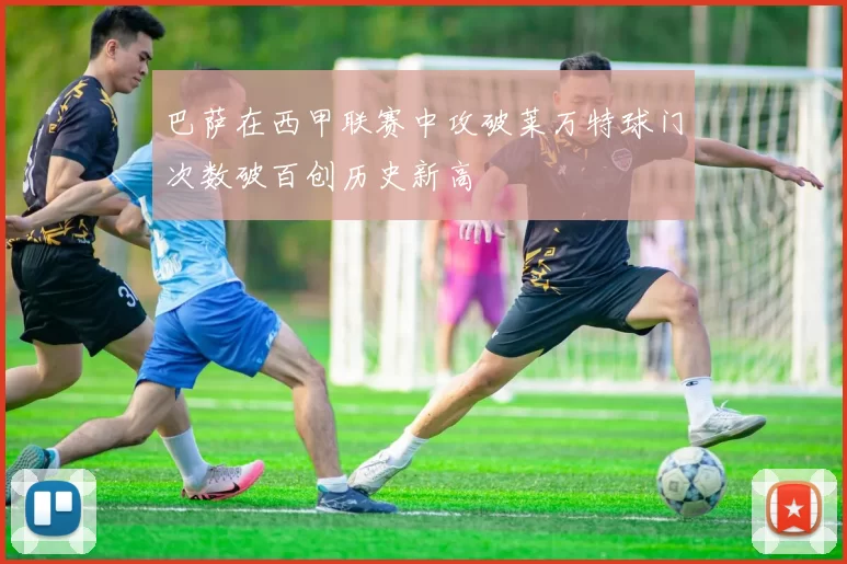 巴萨在西甲联赛中攻破莱万特球门次数破百创历史新高