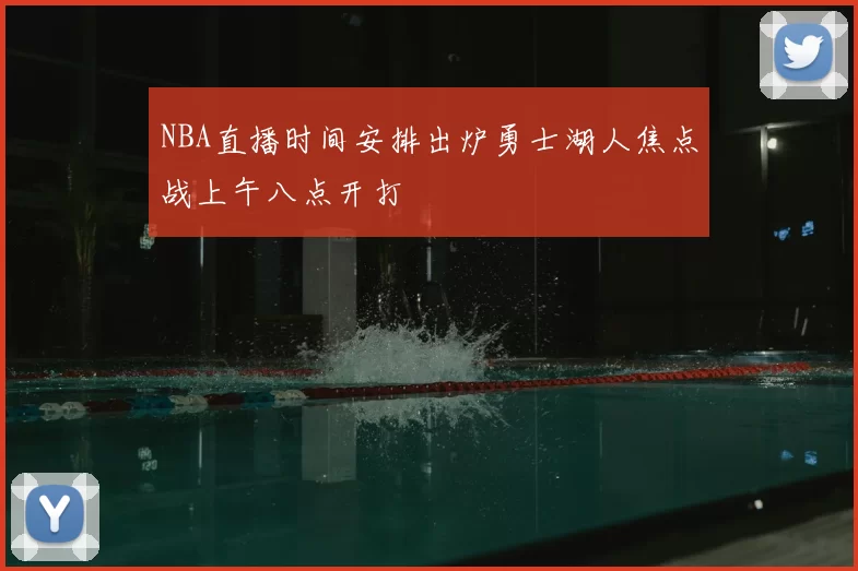NBA直播时间安排出炉勇士湖人焦点战上午八点开打