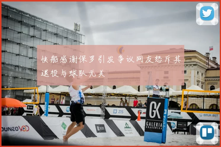 快船感谢保罗引发争议网友怒斥其退役与球队无关