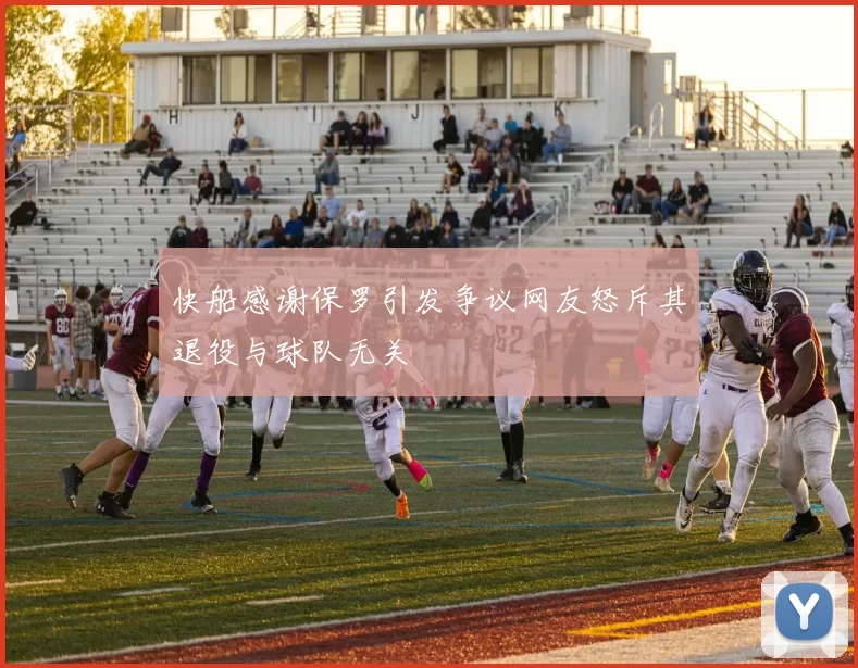 快船感谢保罗引发争议网友怒斥其退役与球队无关