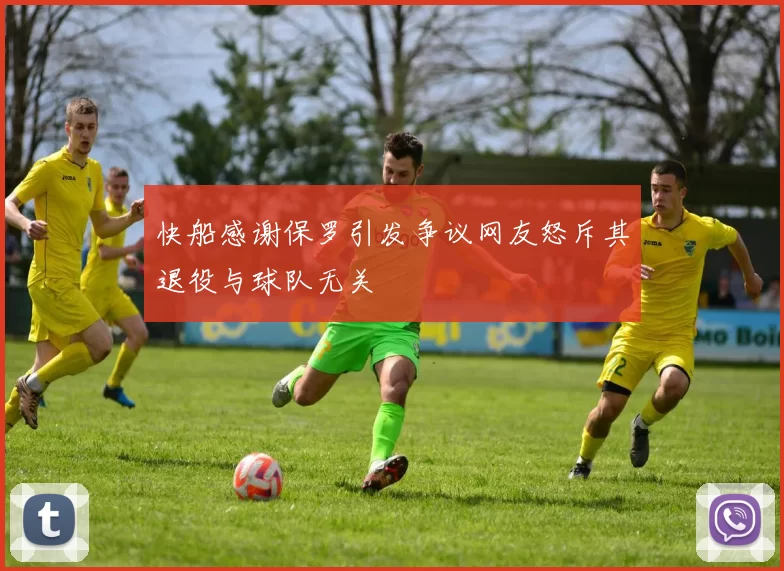 快船感谢保罗引发争议网友怒斥其退役与球队无关