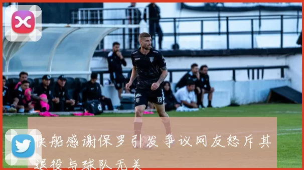 快船感谢保罗引发争议网友怒斥其退役与球队无关