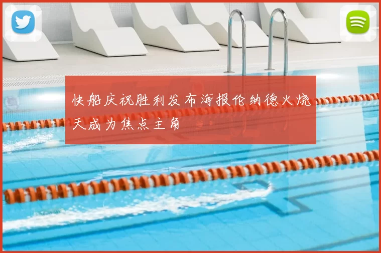 快船庆祝胜利发布海报伦纳德火烧天成为焦点主角