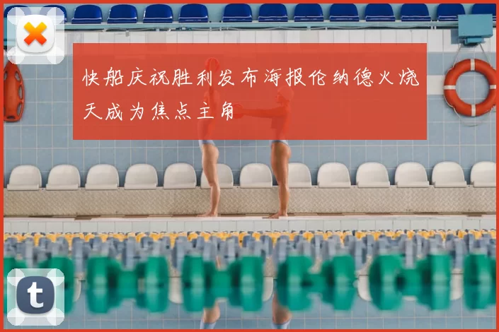 快船庆祝胜利发布海报伦纳德火烧天成为焦点主角