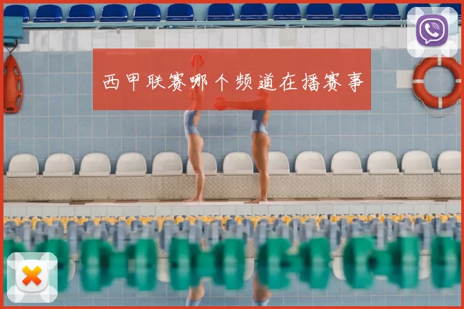 西甲联赛哪个频道在播赛事