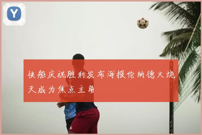快船庆祝胜利发布海报伦纳德火烧天成为焦点主角