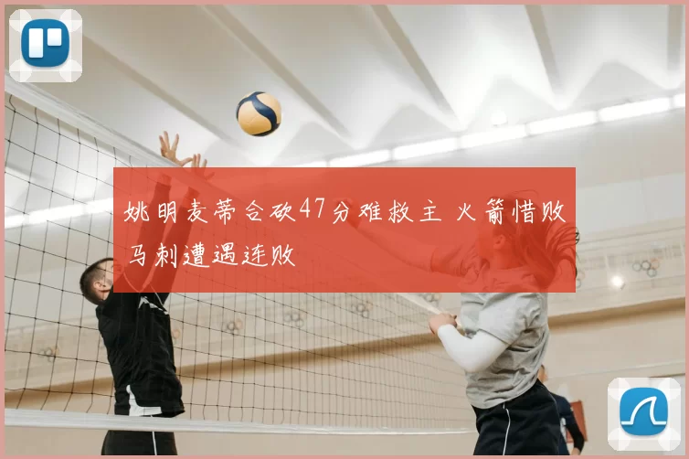 姚明麦蒂合砍47分难救主 火箭惜败马刺遭遇连败