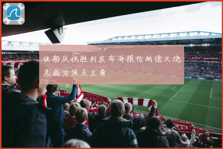 快船庆祝胜利发布海报伦纳德火烧天成为焦点主角