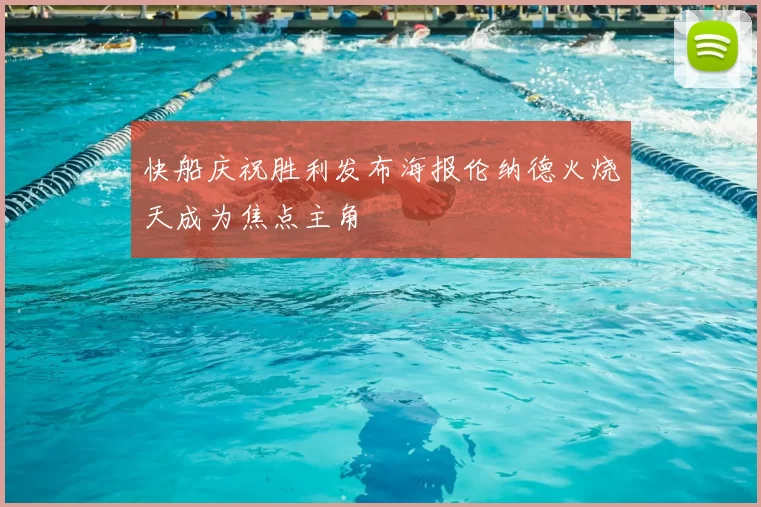 快船庆祝胜利发布海报伦纳德火烧天成为焦点主角