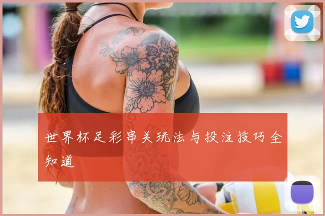 世界杯足彩串关玩法与投注技巧全知道