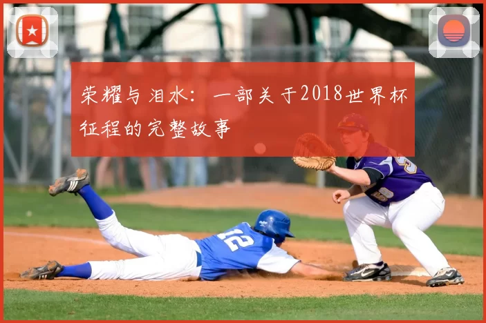 荣耀与泪水：一部关于2018世界杯征程的完整故事