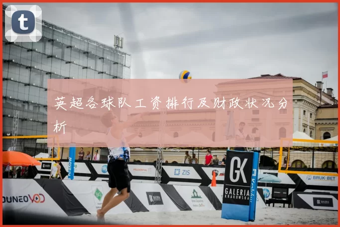 英超各球队工资排行及财政状况分析