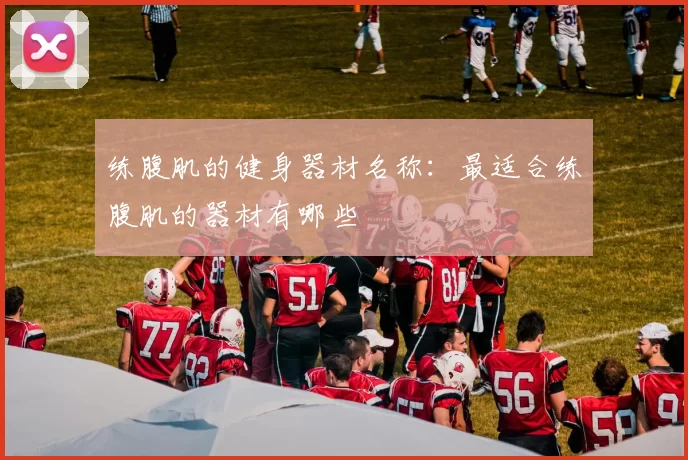 练腹肌的健身器材名称:最适合练腹肌的器材有哪些