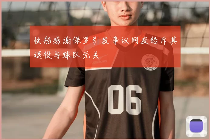 快船感谢保罗引发争议网友怒斥其退役与球队无关