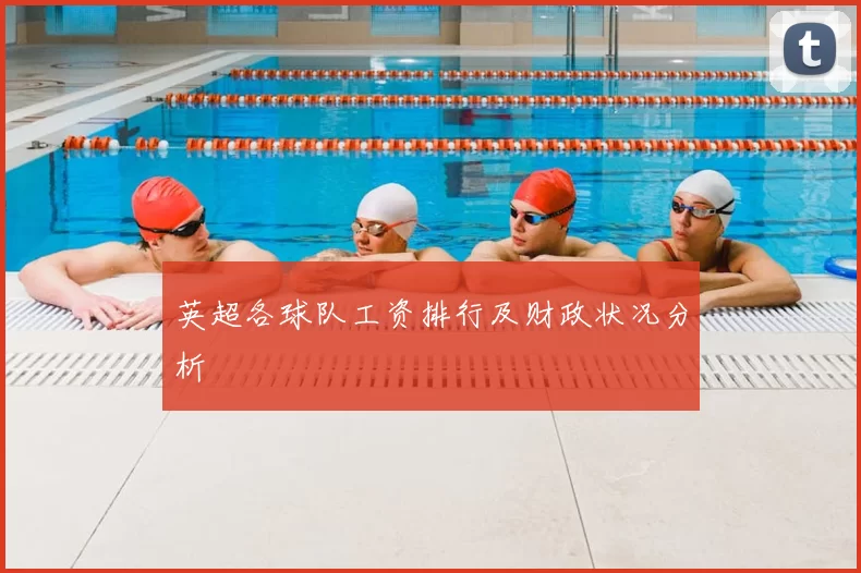 英超各球队工资排行及财政状况分析