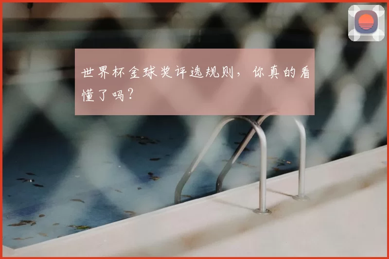 世界杯金球奖评选规则,你真的看懂了吗?