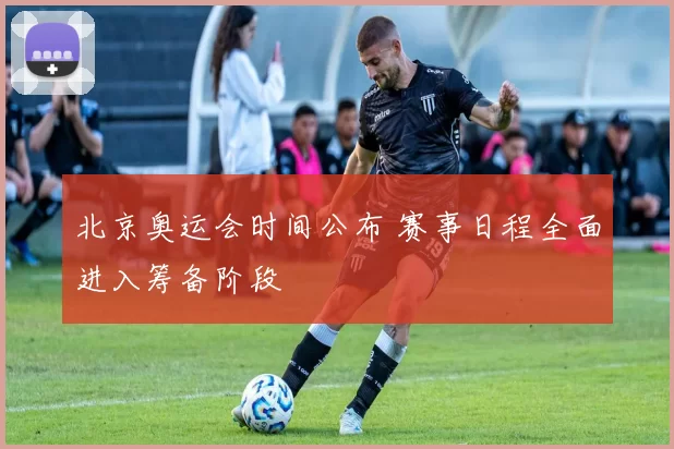北京奥运会时间公布 赛事日程全面进入筹备阶段