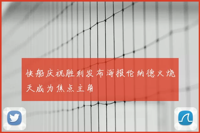 快船庆祝胜利发布海报伦纳德火烧天成为焦点主角