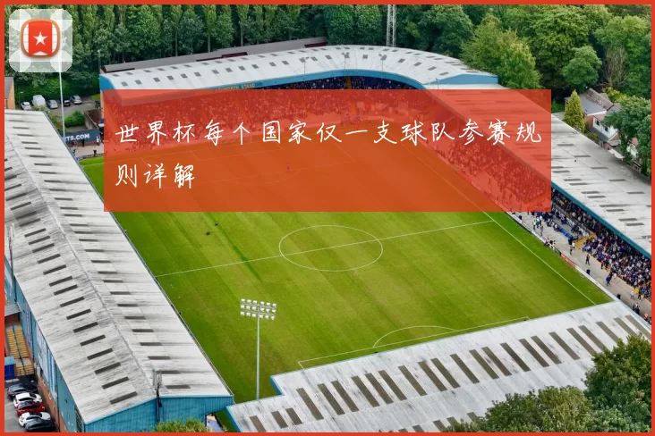 世界杯每个国家仅一支球队参赛规则详解